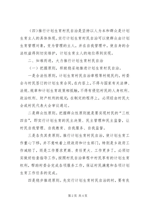 积极推行计划生育村民自治.docx