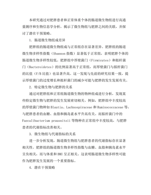 微生物组与肥胖的关系：机制与潜在干预