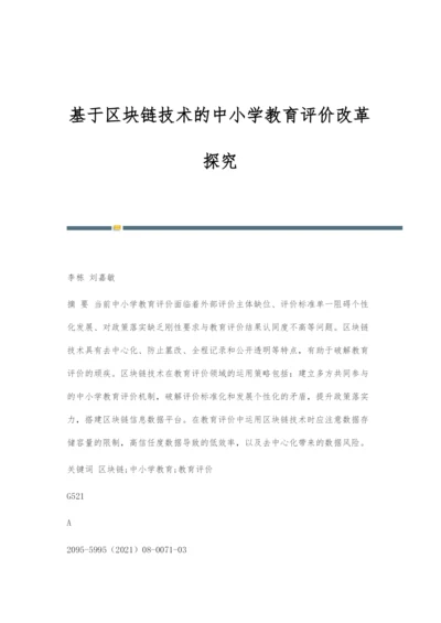 基于区块链技术的中小学教育评价改革探究.docx