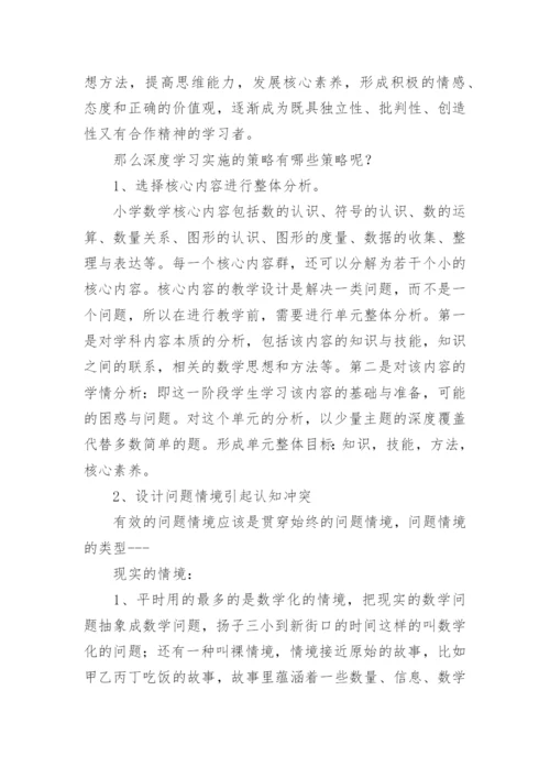 《深度学习：走向核心素养》读书心得.docx