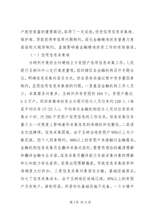 信用助力金融精准扶贫探析.docx