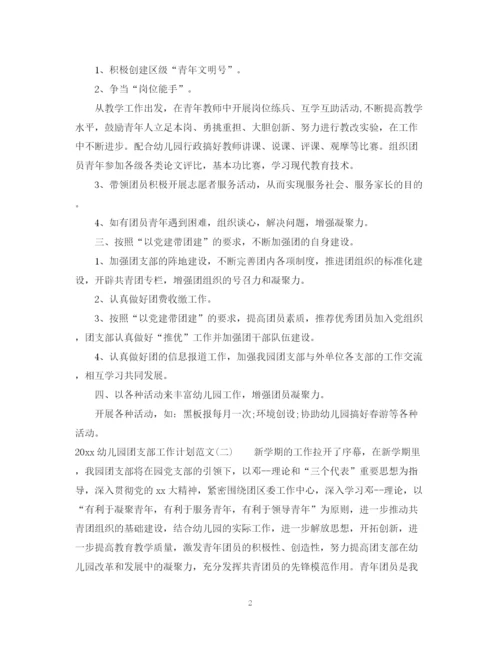 精编之幼儿园团支部工作计划范文.docx