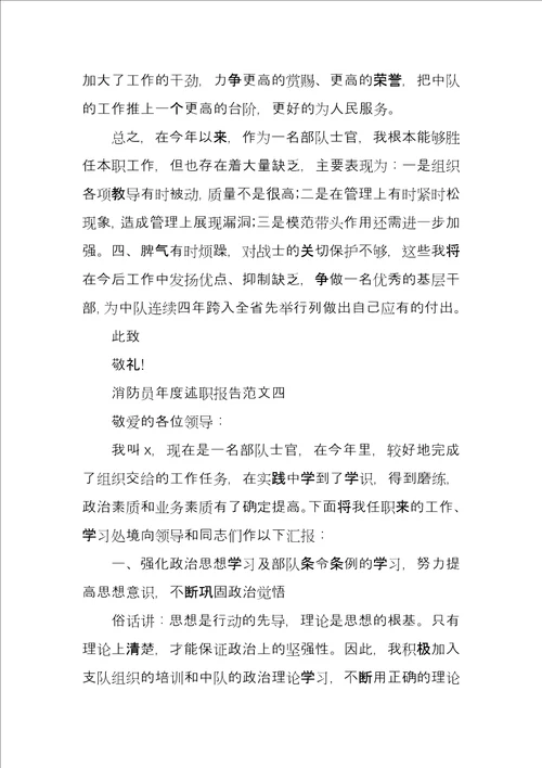 消防员年度述职报告