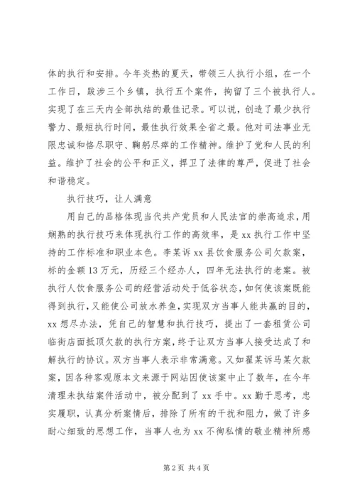 人民法院执行长个人先进事迹材料范文.docx