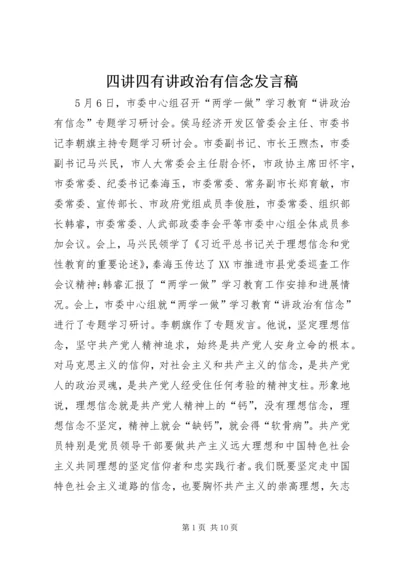 四讲四有讲政治有信念发言稿 (2).docx