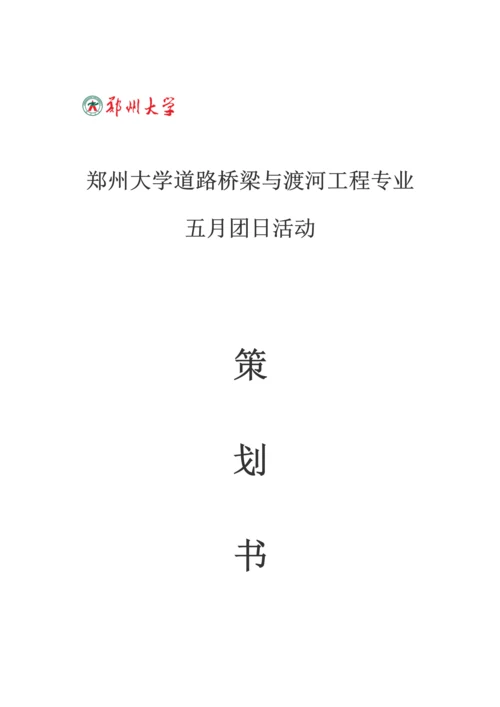 大学团日活动策划书.docx