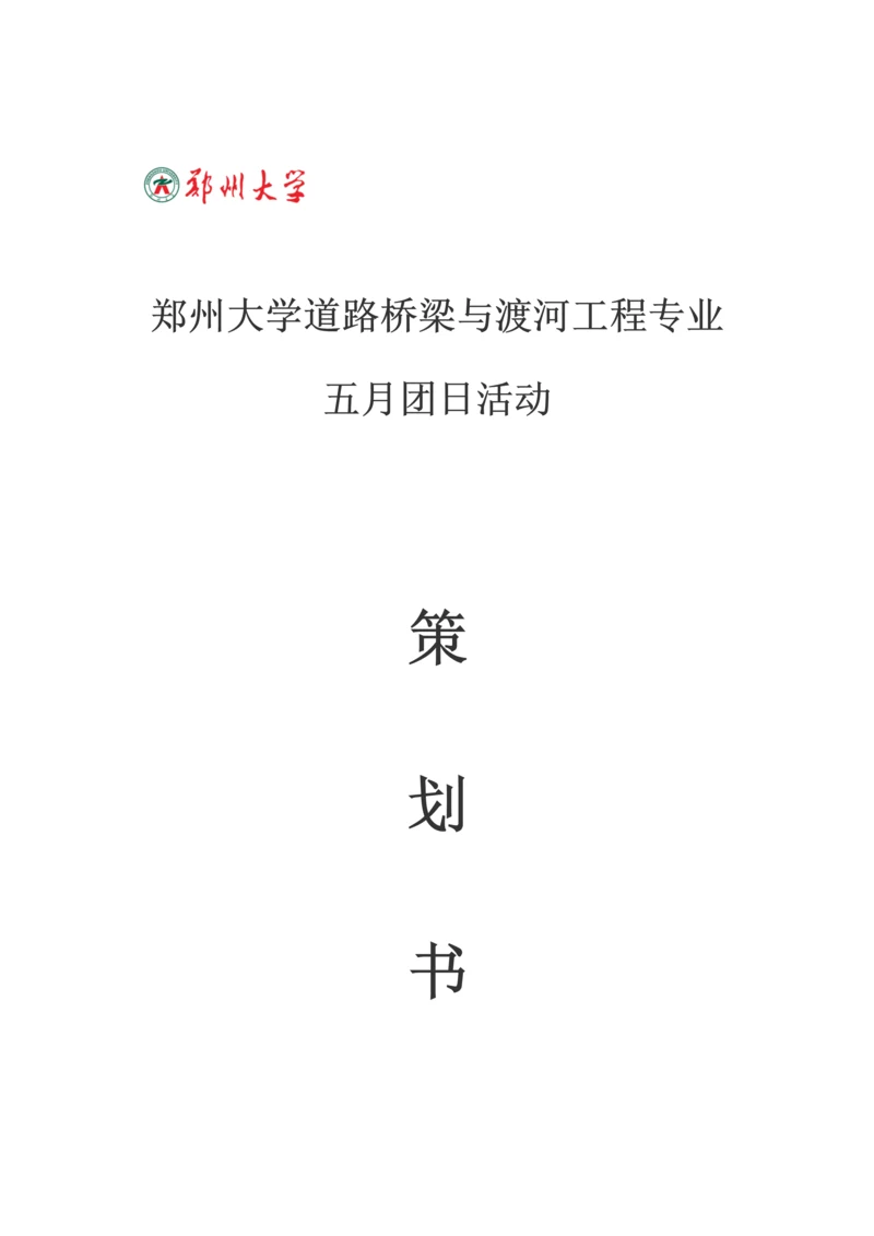大学团日活动策划书.docx