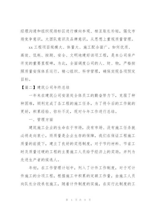 建筑公司年终总结开头语范文.docx