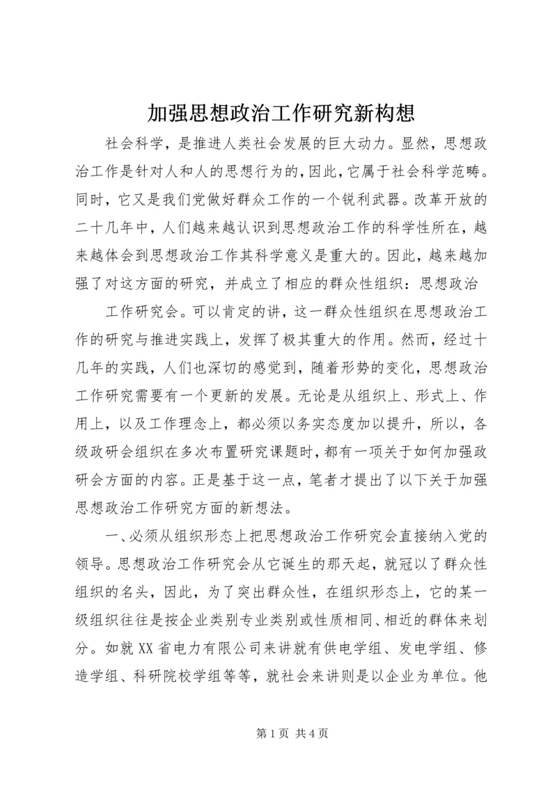 加强思想政治工作研究新构想 (5).docx