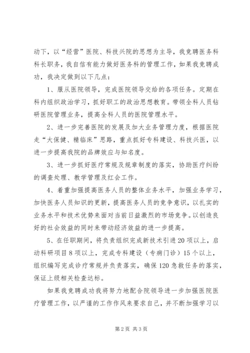 医务科科长竞聘演讲稿范文.docx