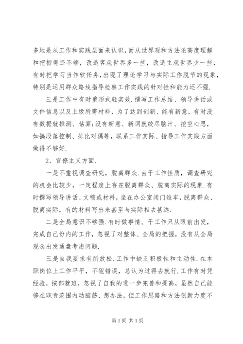 检察机关个人对照检查材料-检察干警剖析材料.docx