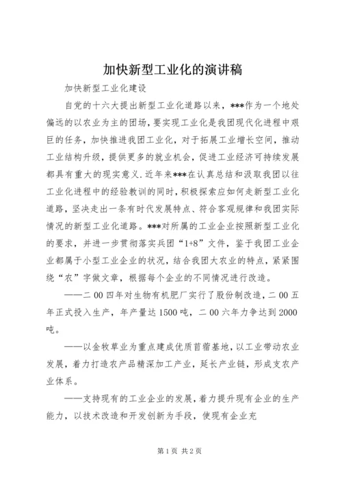 加快新型工业化的演讲稿 (4).docx