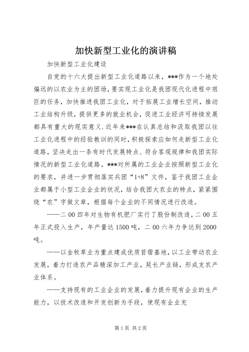 加快新型工业化的演讲稿 (4).docx