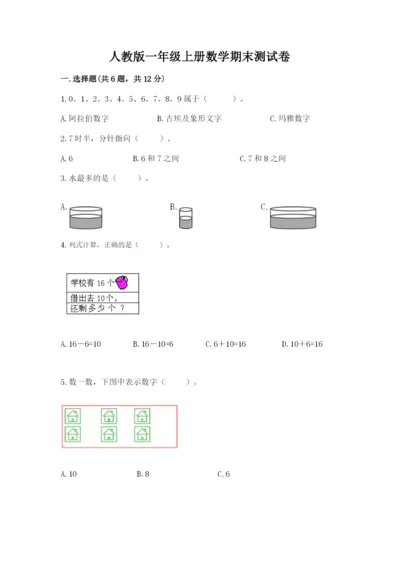 人教版一年级上册数学期末测试卷（含答案）word版.docx