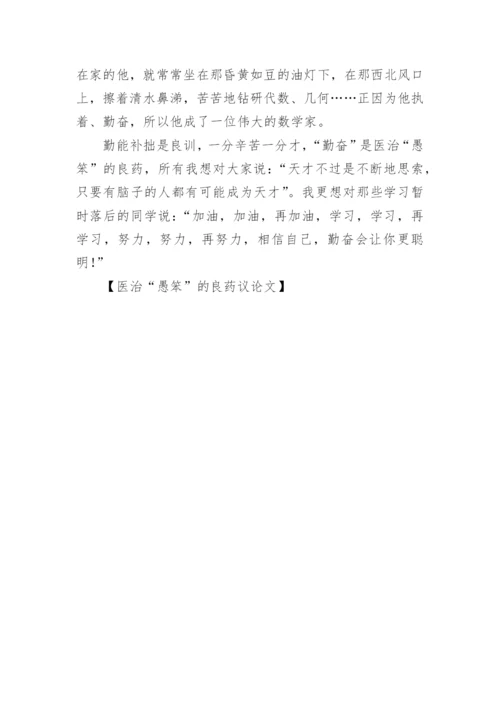 医治“愚笨”的良药议论文.docx