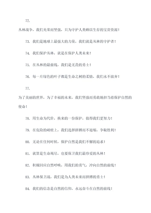 决战丛林喊的口号