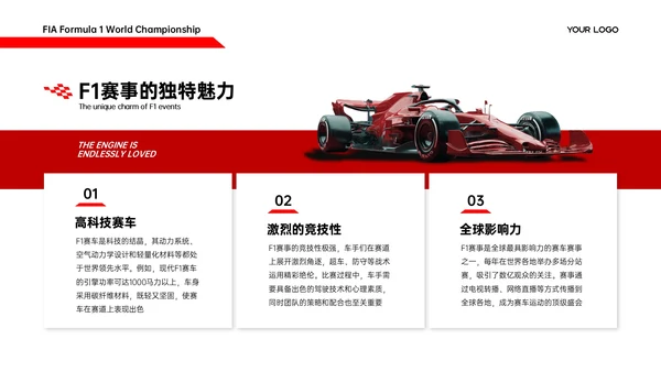 红白色商务简约竞技体育F1赛事推广策略PPT模板
