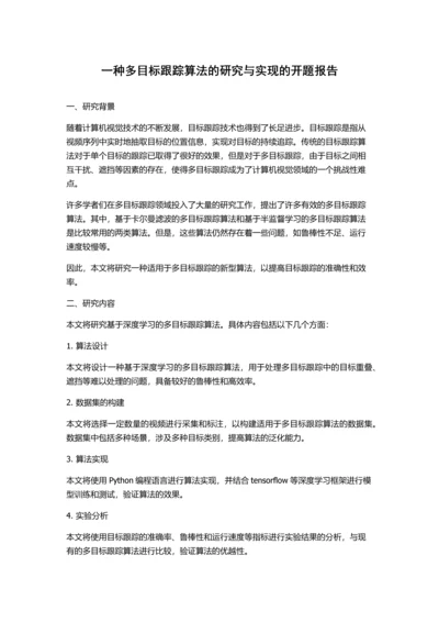 一种多目标跟踪算法的研究与实现的开题报告.docx