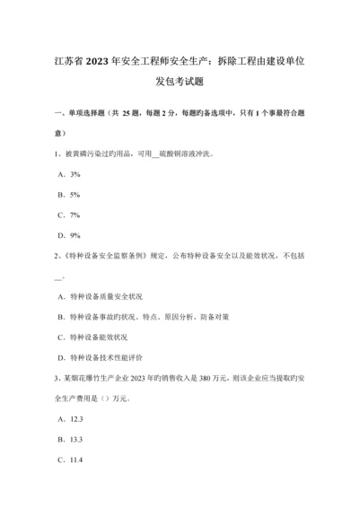 2023年江苏省安全工程师安全生产拆除工程由建设单位发包考试题.docx