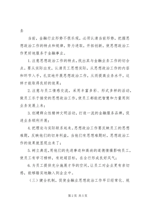 做好金融业思政工作策略.docx