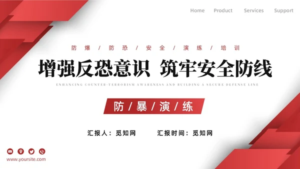 红色简约商务增强反恐意识筑牢安全防线安全教育PPT模板防暴