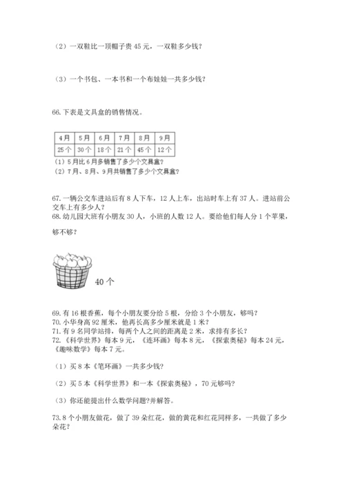小学二年级上册数学应用题100道精品【名师系列】.docx
