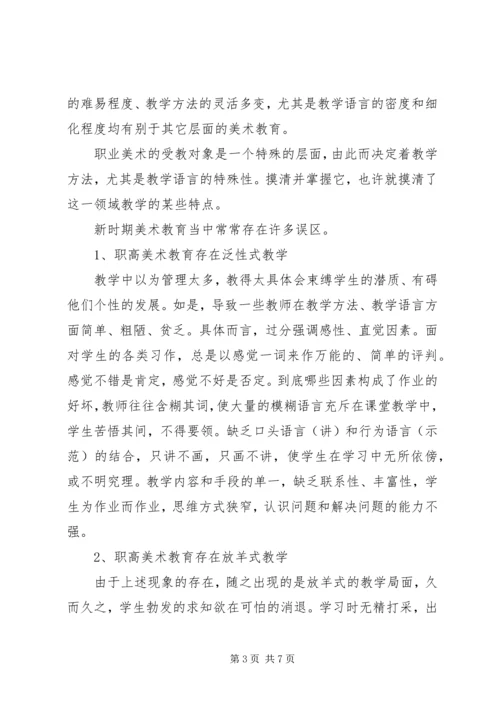 关于对新时期职高美术教育的思考.docx