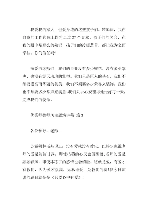 优秀师德师风主题演讲稿