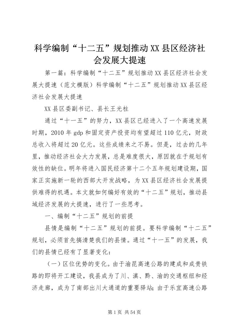 科学编制“十二五”规划推动XX县区经济社会发展大提速.docx