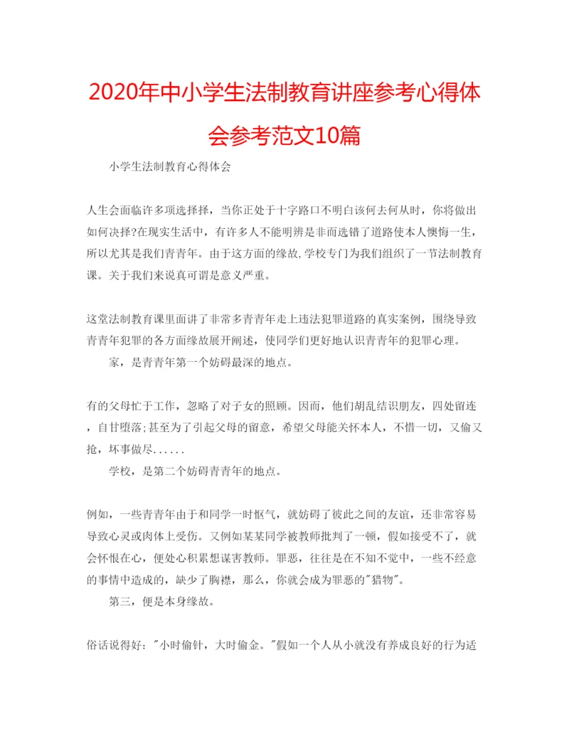 精编年中小学生法制教育讲座参考心得体会参考范文10篇.docx
