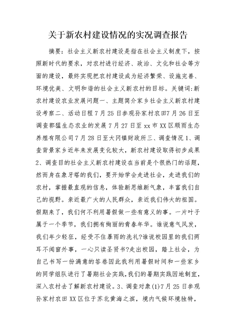 关于新农村建设情况的实况调查报告