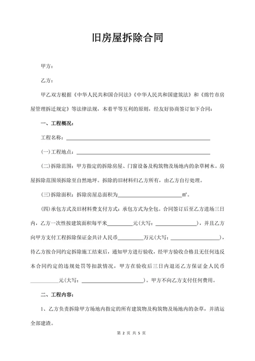 旧房屋拆除合同
