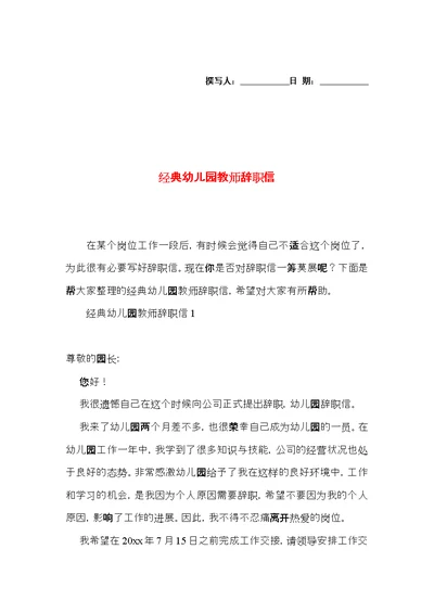 经典幼儿园教师辞职信