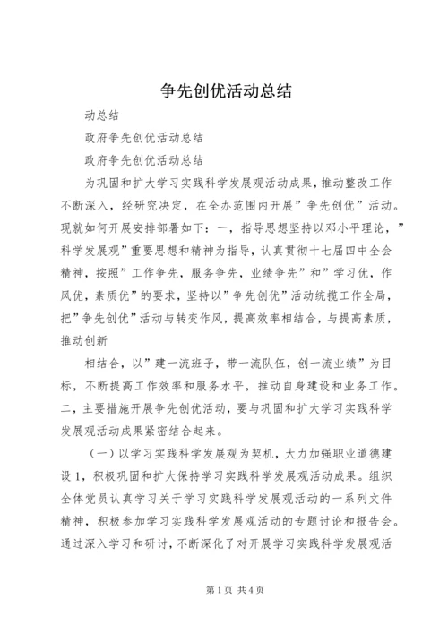 争先创优活动总结.docx