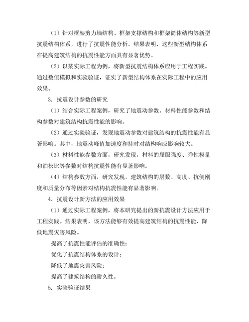 结构工程中抗震设计的新方法探讨
