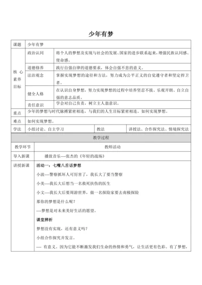 【核心素养目标】1.2《少年有梦》教案
