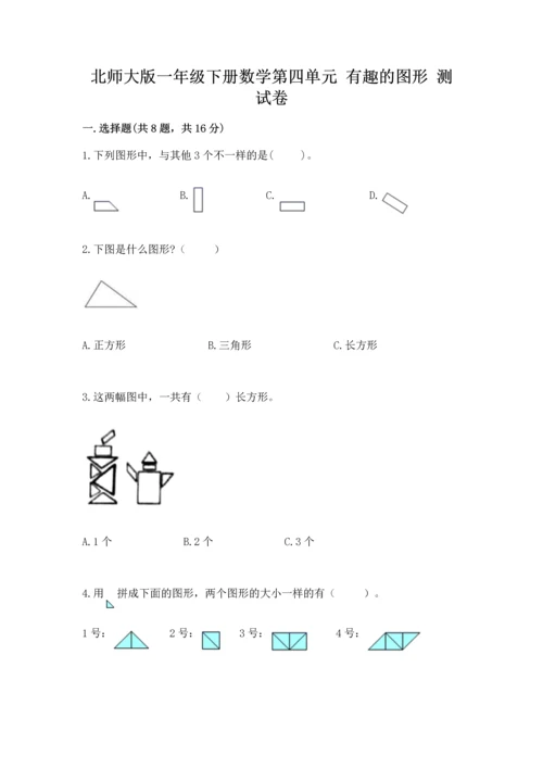 北师大版一年级下册数学第四单元 有趣的图形 测试卷附答案【完整版】.docx