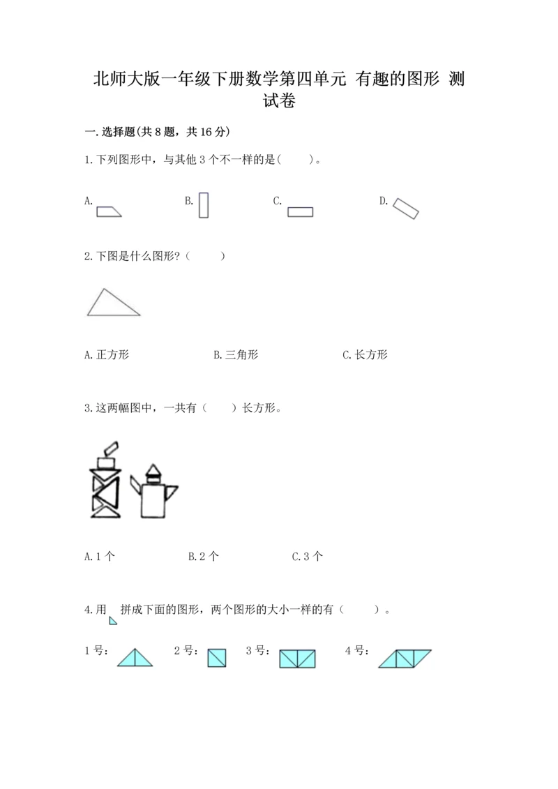 北师大版一年级下册数学第四单元 有趣的图形 测试卷附答案【完整版】.docx