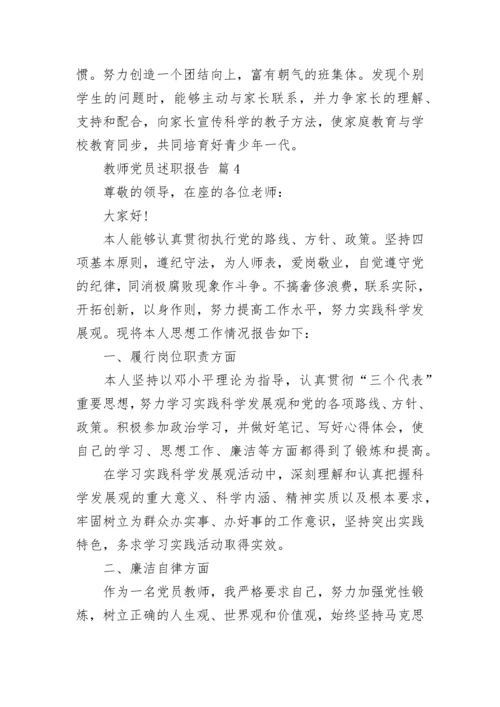 教师党员述职报告.docx