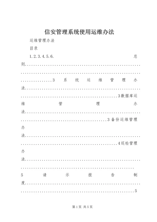 信安管理系统使用运维办法 (4).docx