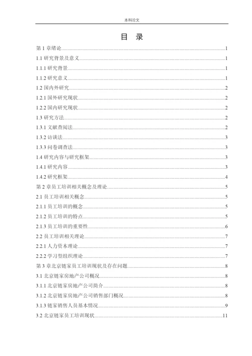 166030332_周泓旭_[论文]北京链家置地房地产经纪有限公司员工培训现状及对策研究.docx