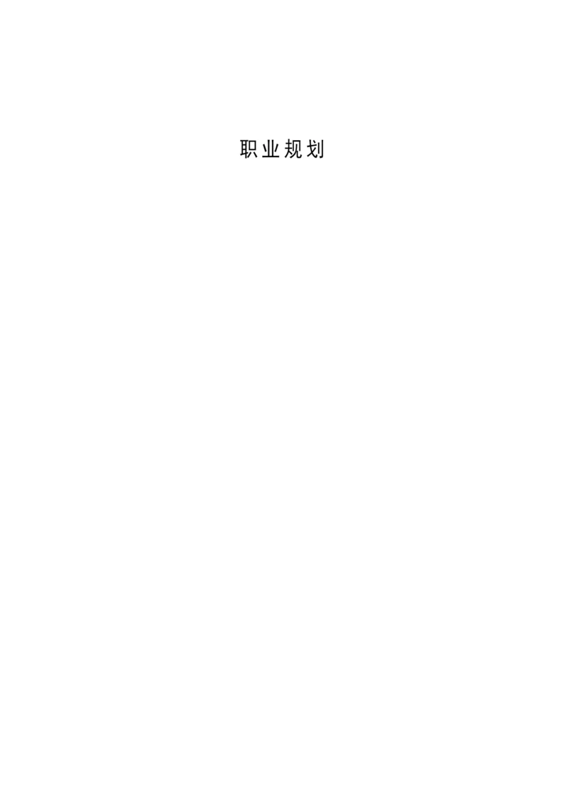 13页5200字数学与应用数学专业职业生涯规划.docx