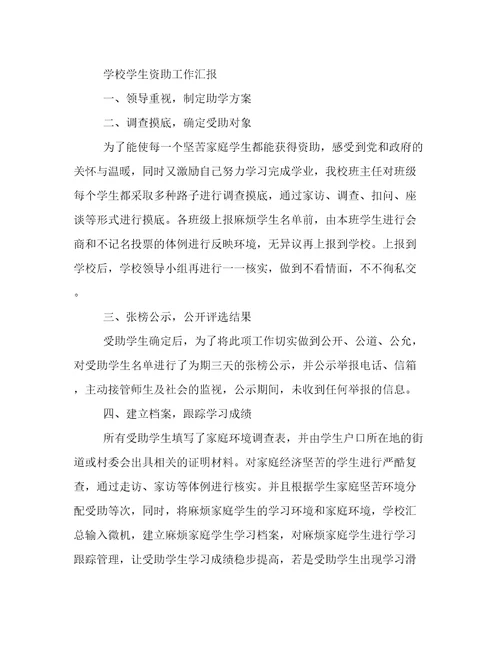 学校学生资助工作汇报