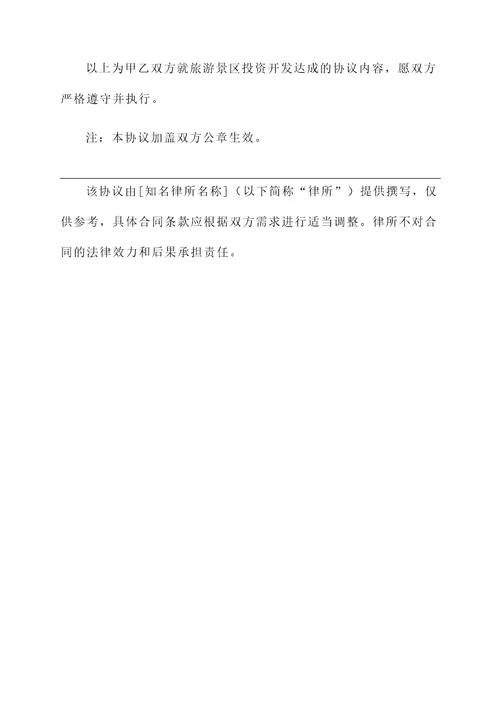 旅游景区投资开发协议书