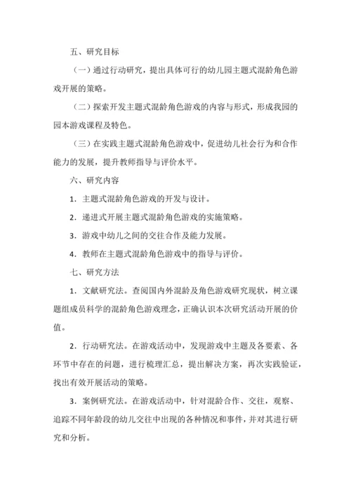 开题报告之幼儿园主题式混龄角色游戏的探索与实践研究.docx