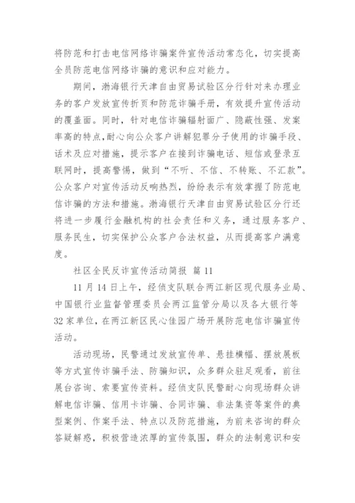 社区全民反诈宣传活动简报.docx