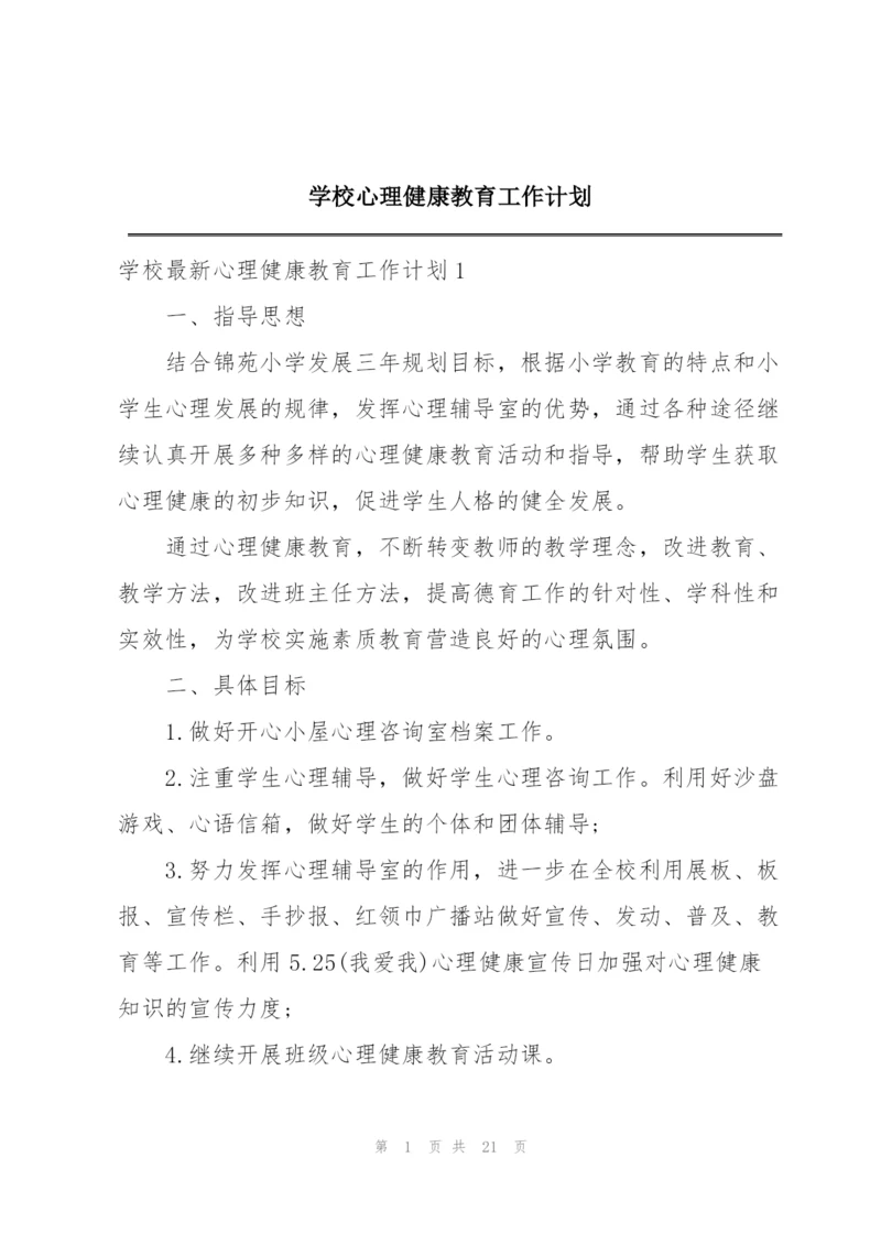 学校心理健康教育工作计划.docx