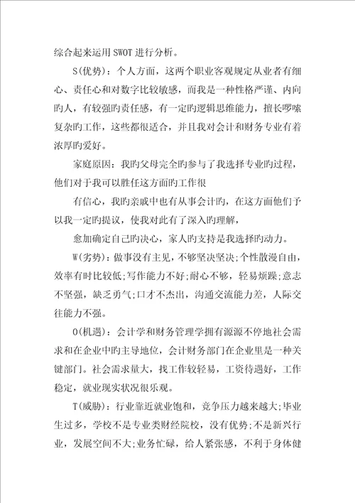 会计专业个人职业生涯规划书精选