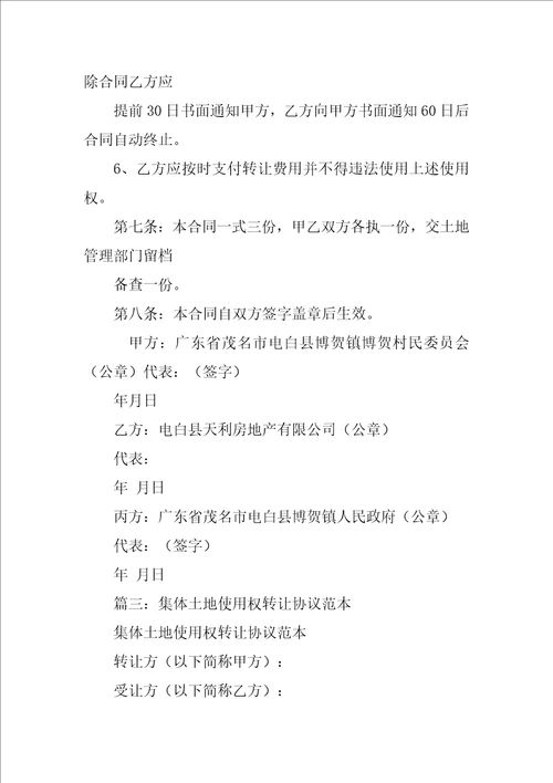 集体土地使用权转让合同
