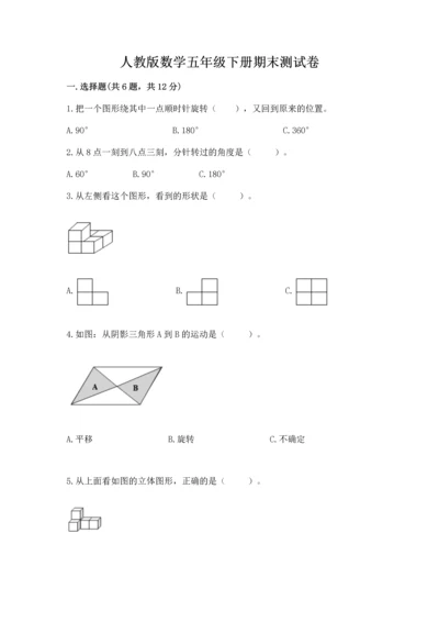 人教版数学五年级下册期末测试卷（考点提分）.docx